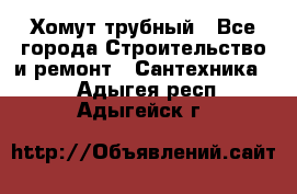 Хомут трубный - Все города Строительство и ремонт » Сантехника   . Адыгея респ.,Адыгейск г.